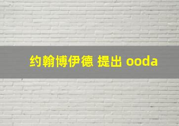 约翰博伊德 提出 ooda